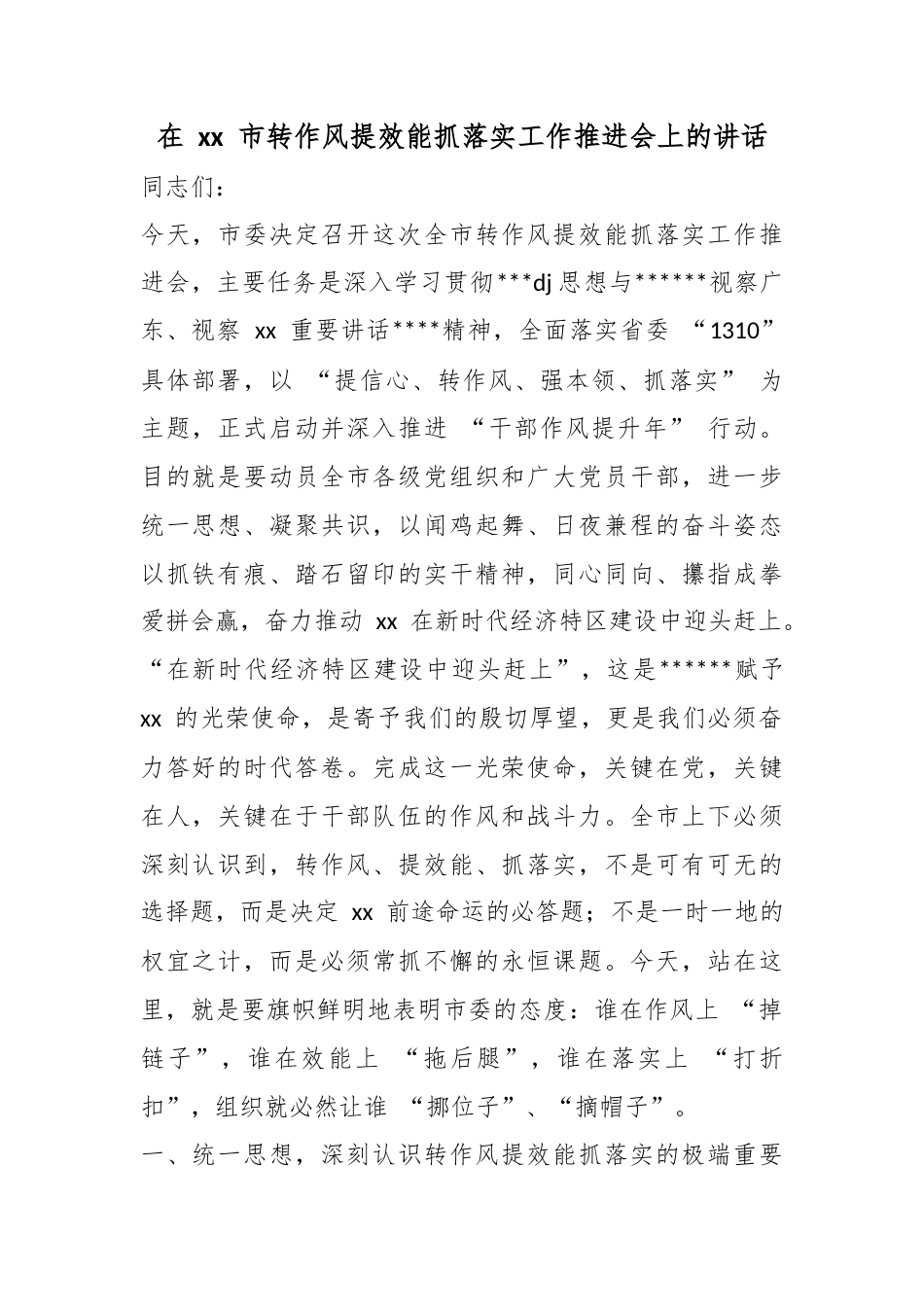 在市转作风提效能抓落实工作推进会上的讲话_第1页