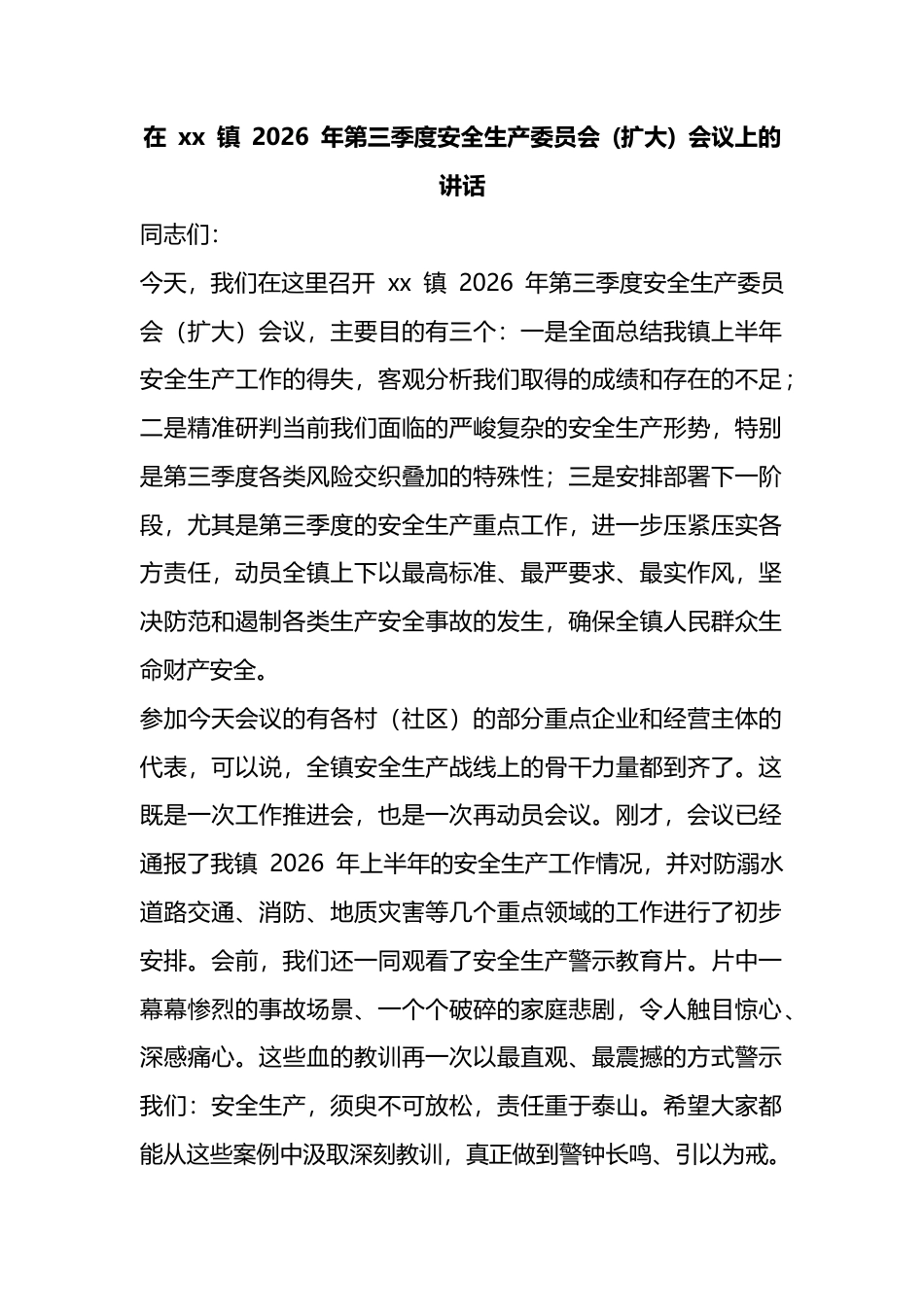在镇2026年第三季度安全生产委员会(扩大)会议上的讲话_1_第1页
