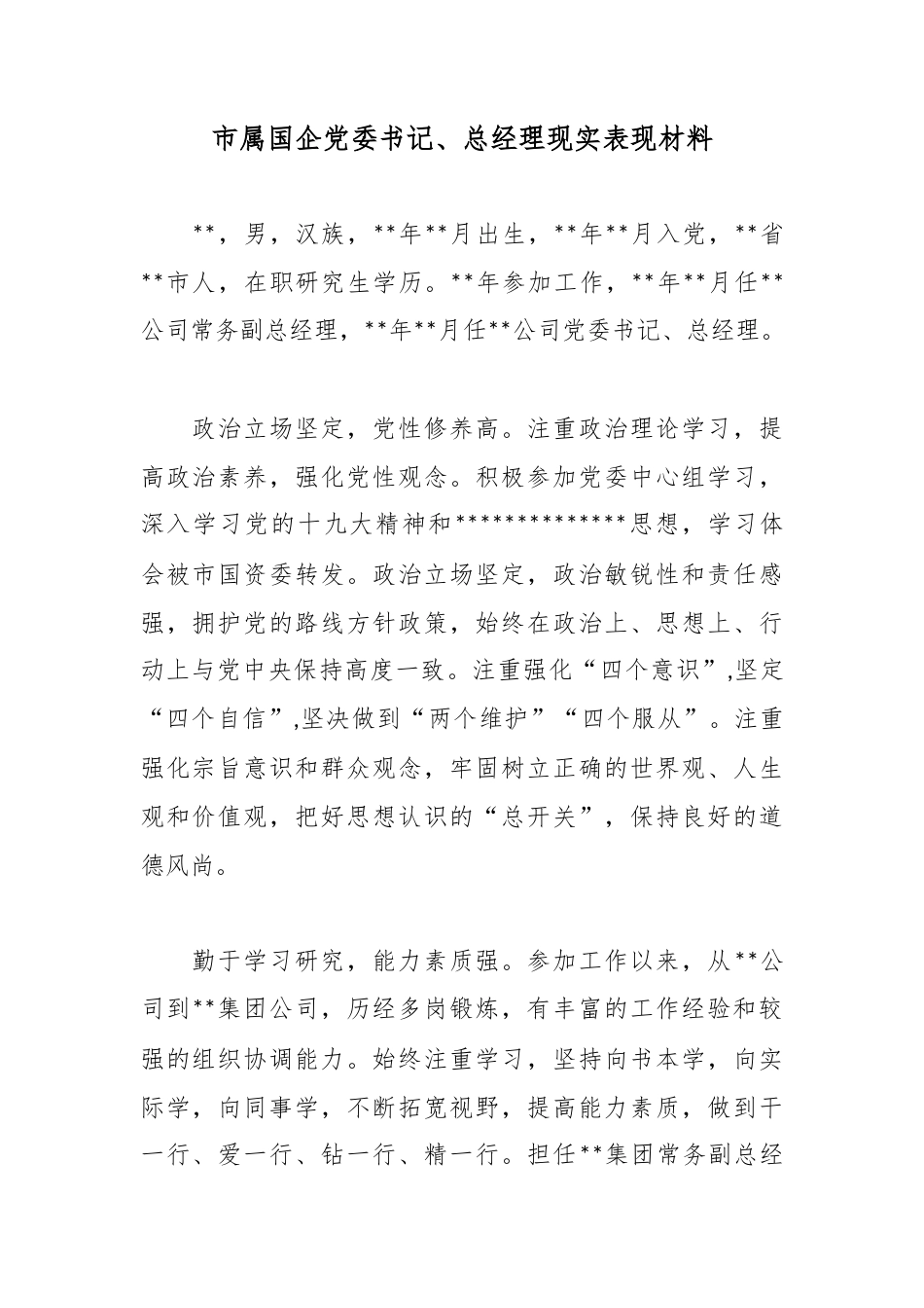 市属国企党委书记、总经理现实表现材料_第1页