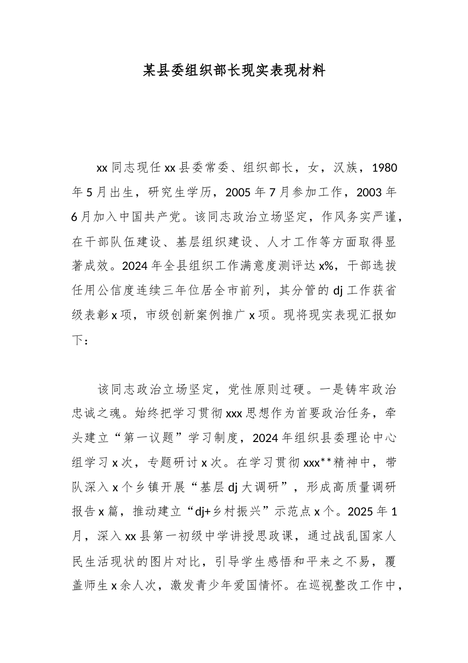 某县委组织部长现实表现材料_第1页