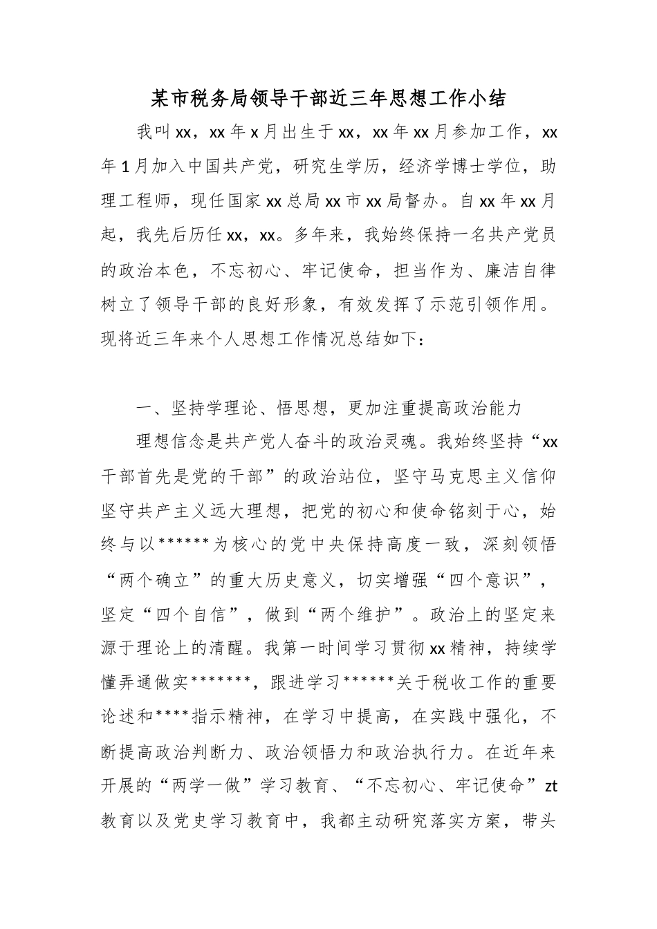 某市税务局领导干部近三年思想工作小结_第1页