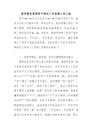 某市税务局领导干部近三年思想工作小结