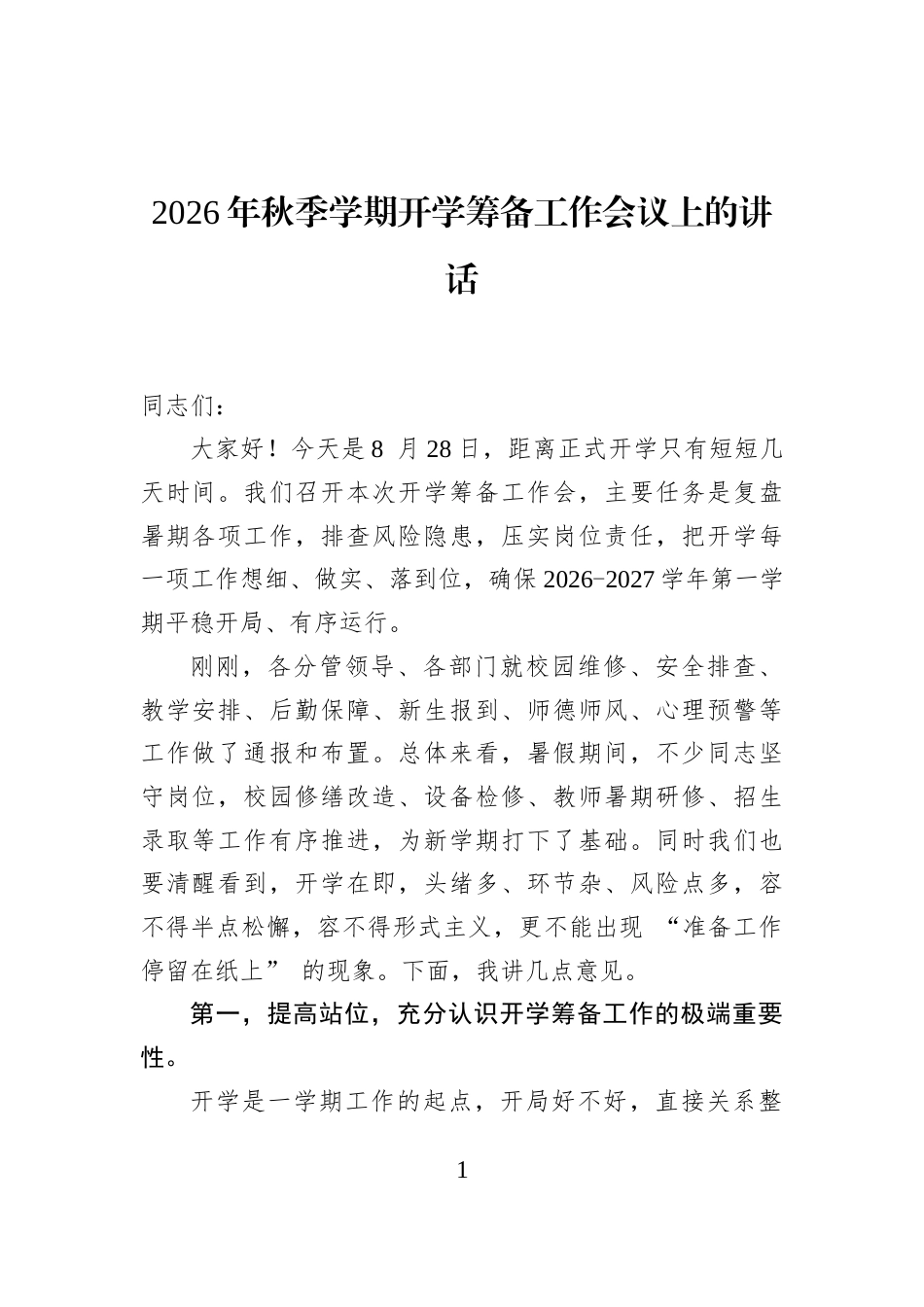 2026年秋季学期开学筹备工作会议上的讲话_第1页