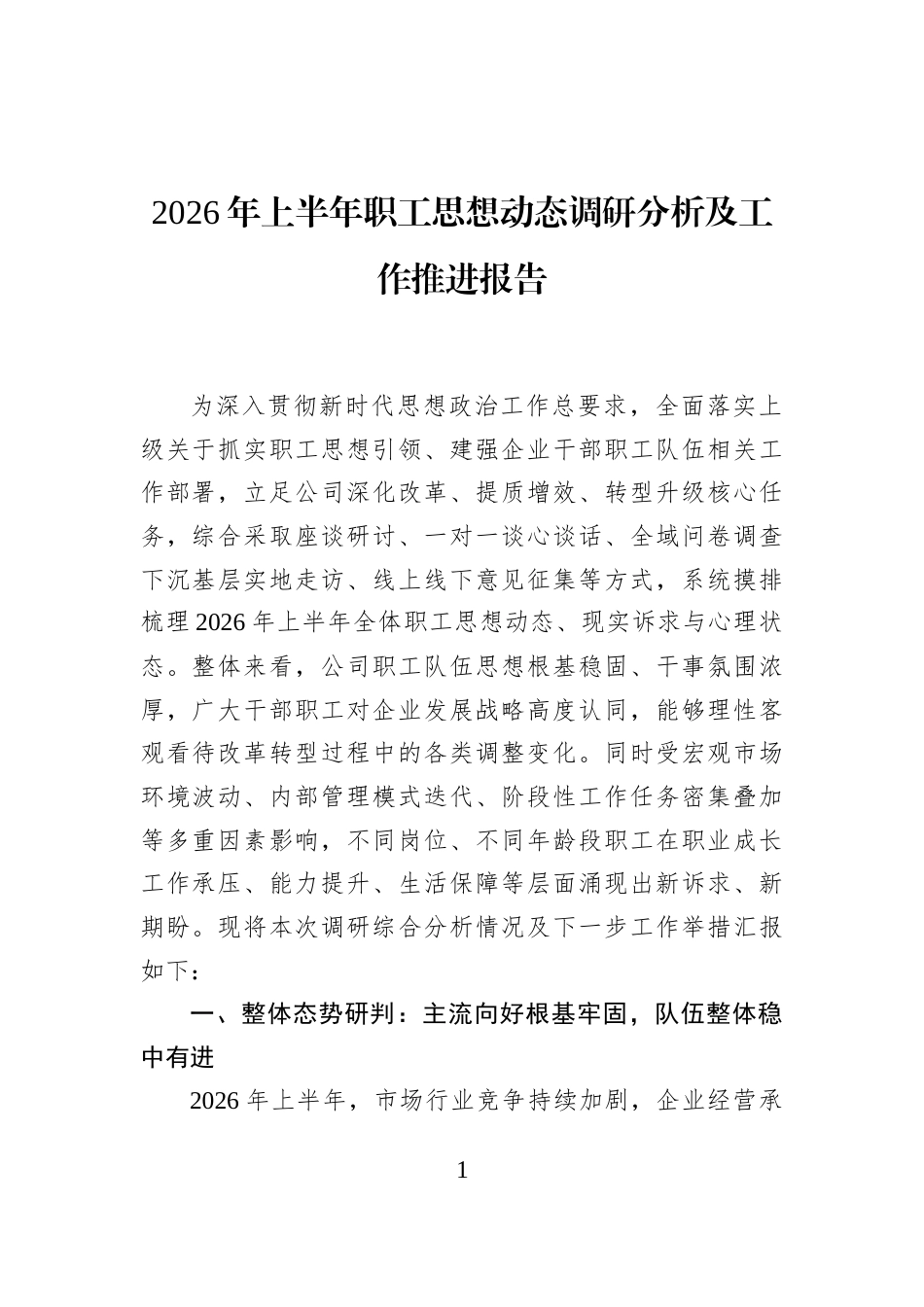 2026年上半年职工思想动态调研分析及工作推进报告_第1页