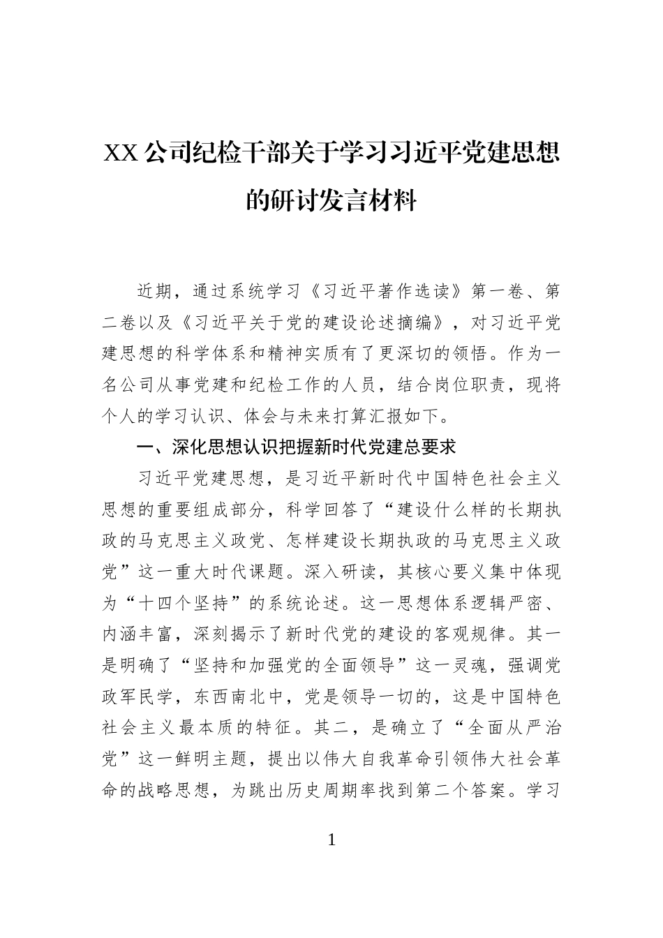 XX公司纪检干部关于学习习近平党建思想的研讨发言材料_第1页