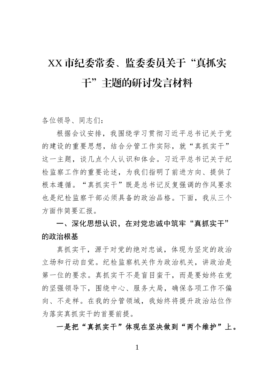 XX市纪委常委、监委委员关于“真抓实干”主题的研讨发言材料_第1页