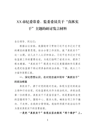 XX市纪委常委、监委委员关于“真抓实干”主题的研讨发言材料