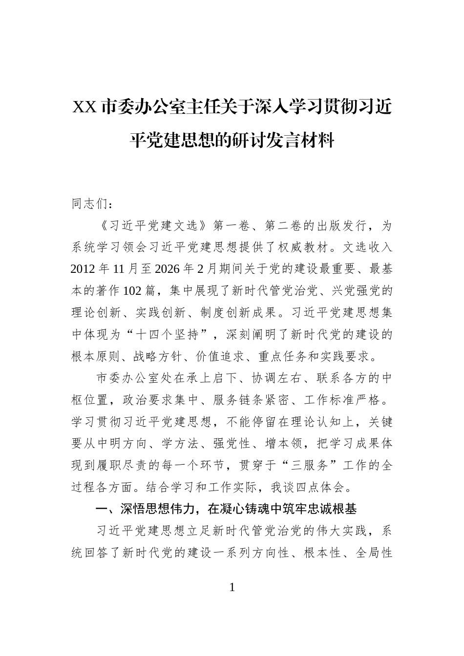 XX市委办公室主任关于深入学习贯彻习近平党建思想的研讨发言材料_第1页