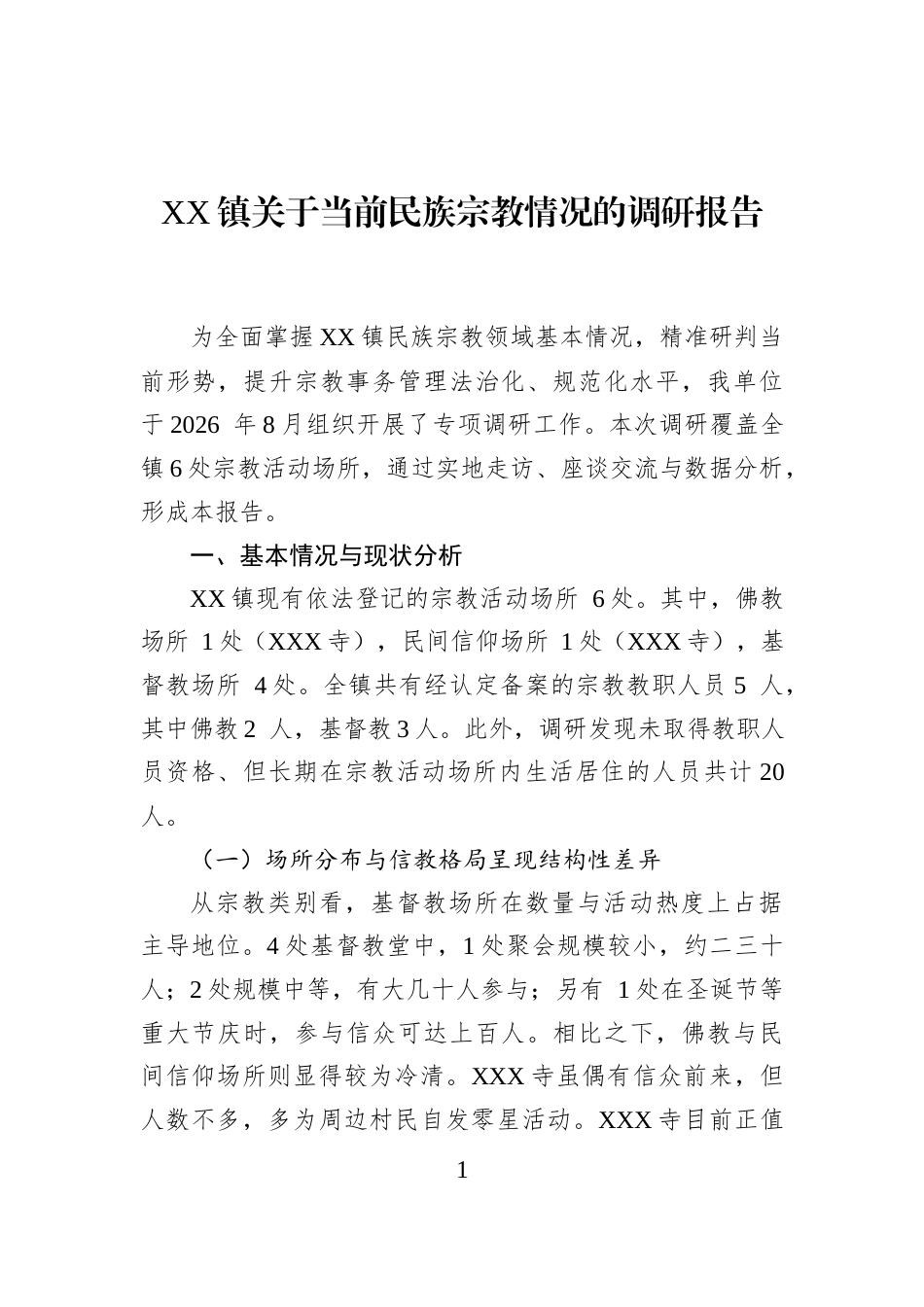 XX镇关于当前民族宗教情况的调研报告_第1页