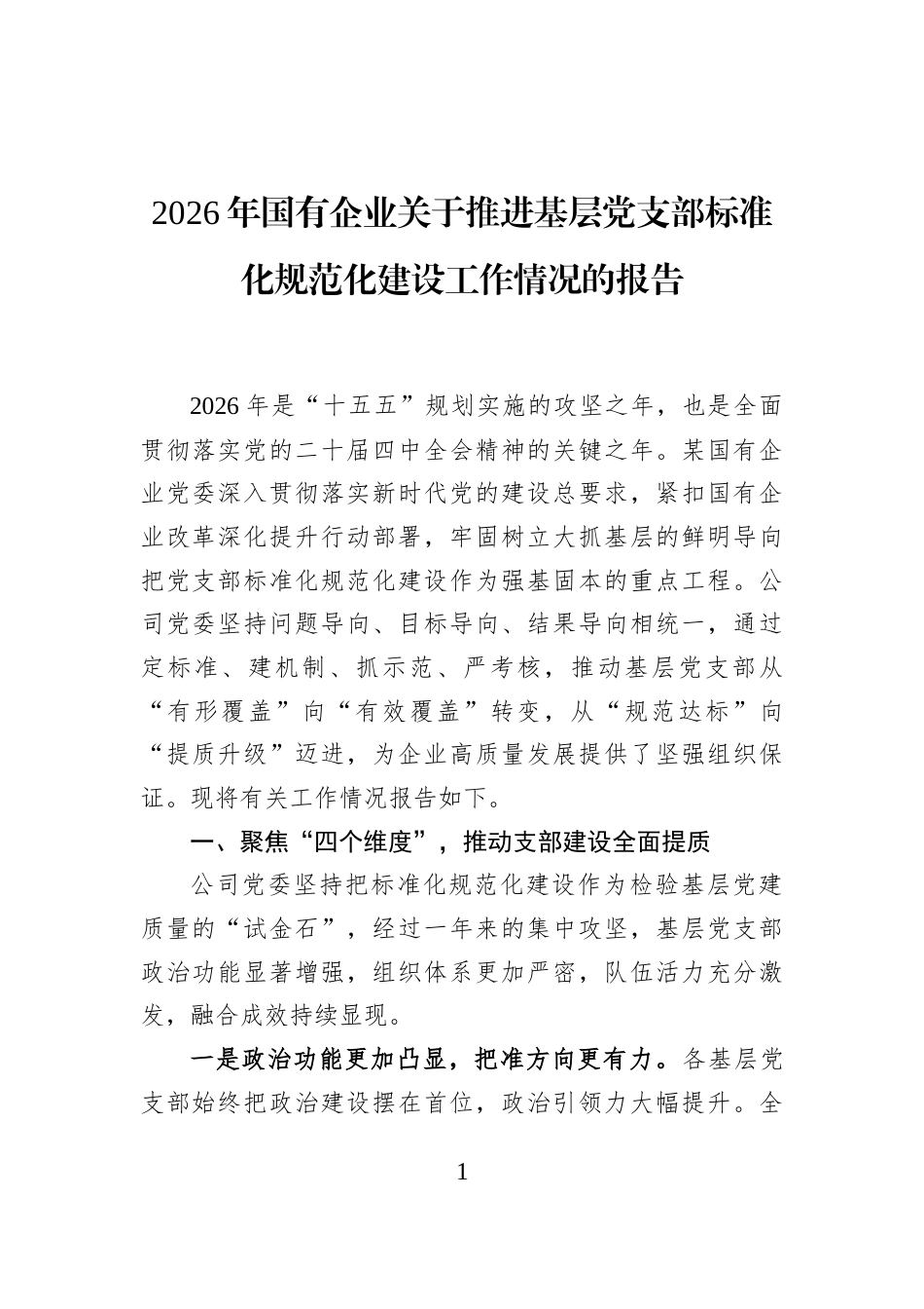 2026年国有企业关于推进基层党支部标准化规范化建设工作情况的报告_第1页