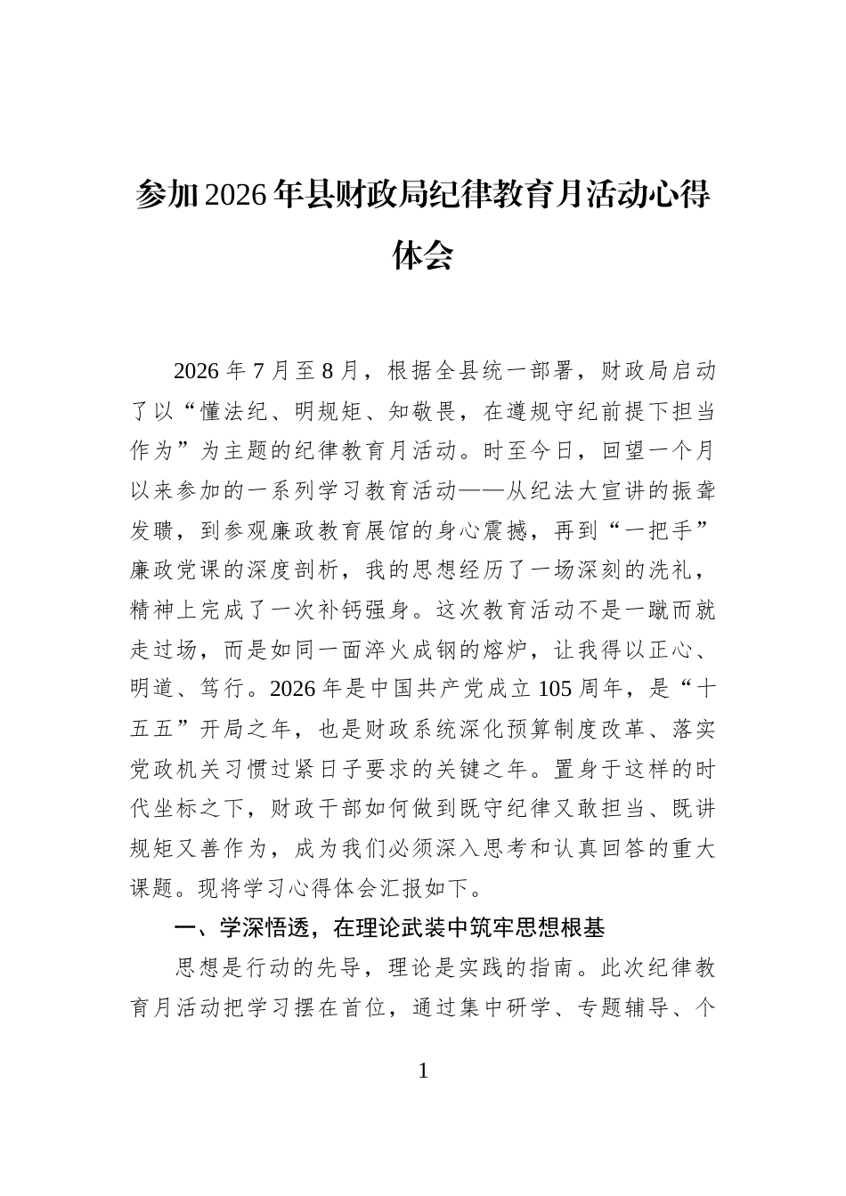 参加2026年县财政局纪律教育月活动心得体会_第1页