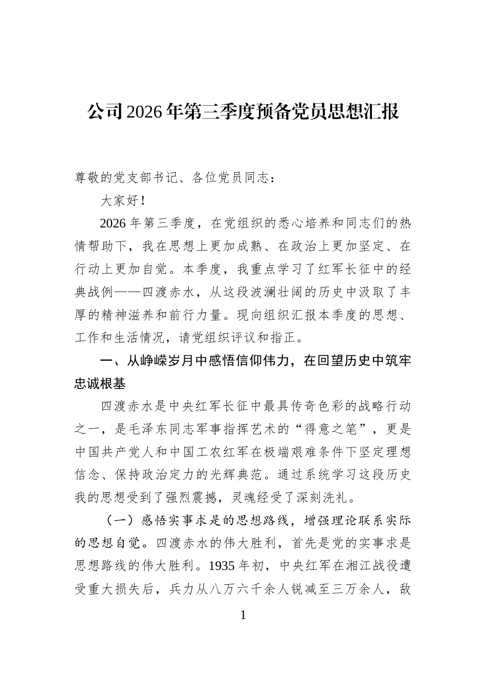 公司2026年第三季度预备党员思想汇报_第1页