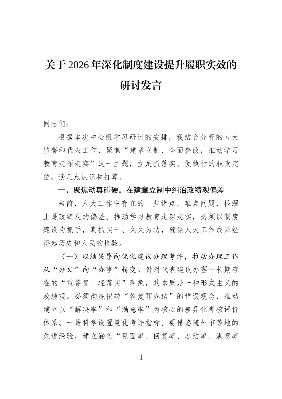 关于2026年深化制度建设提升履职实效的研讨发言_第1页