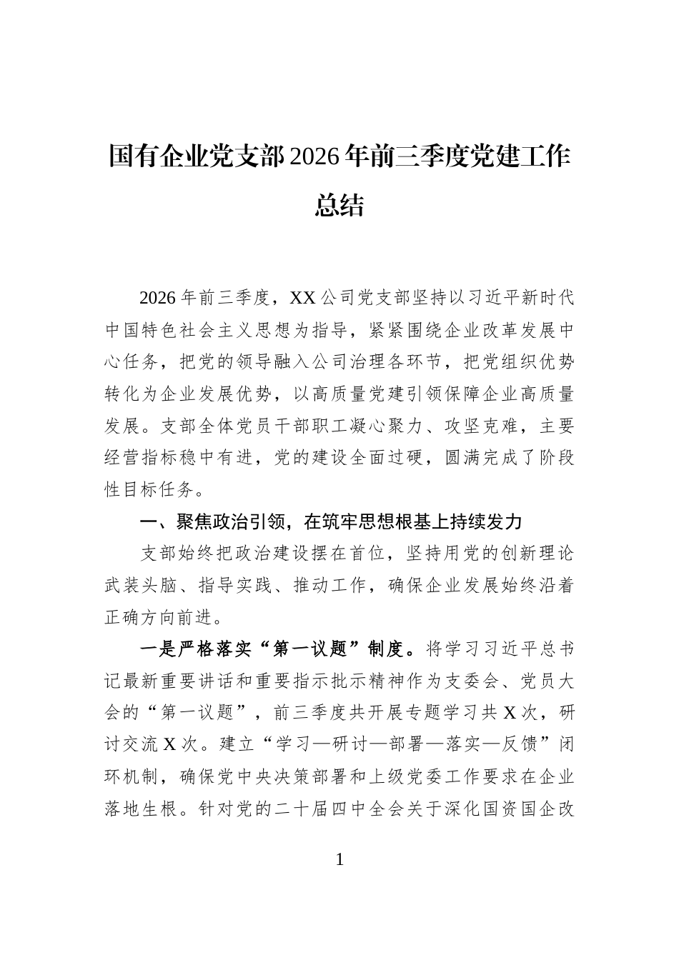 国有企业党支部2026年前三季度党建工作总结_第1页