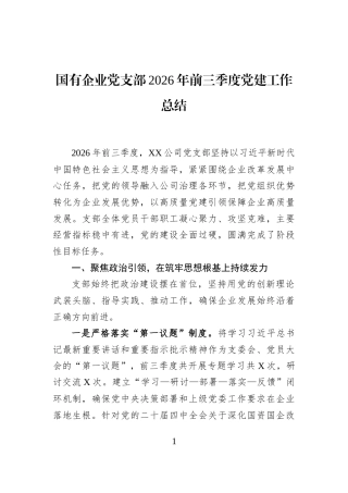 国有企业党支部2026年前三季度党建工作总结