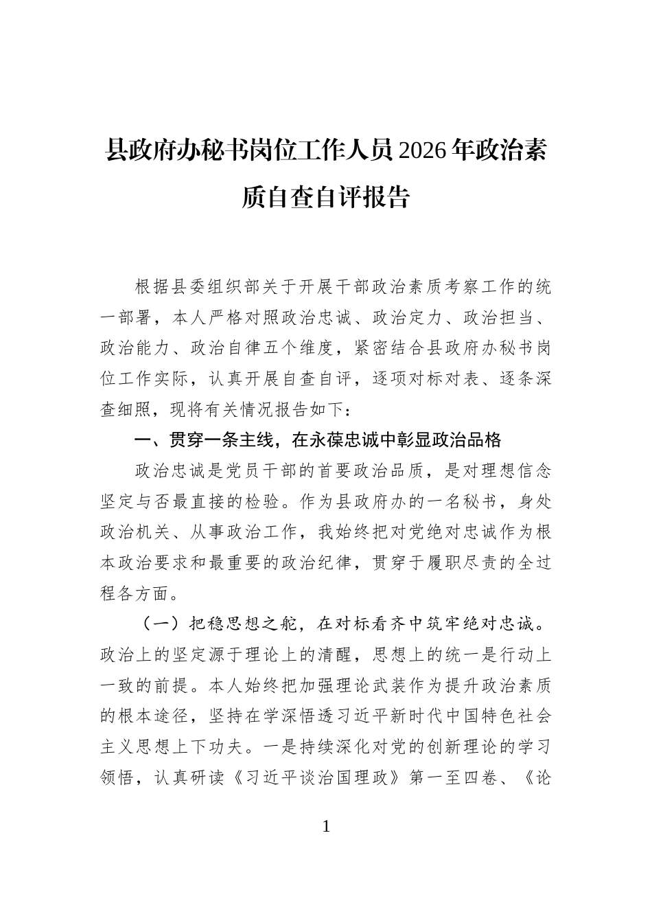 县政府办秘书岗位工作人员2026年政治素质自查自评报告_第1页