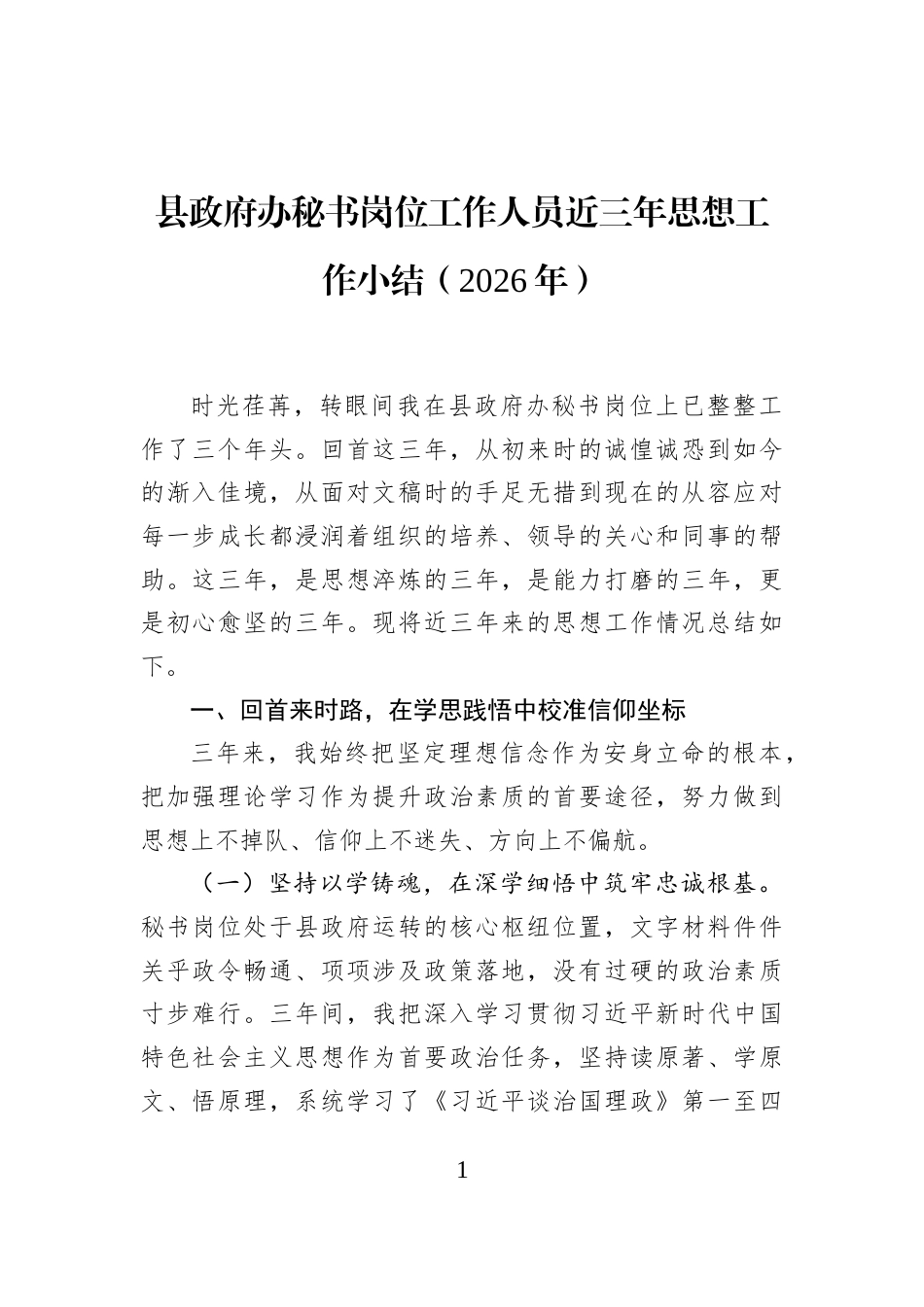 县政府办秘书岗位工作人员近三年思想工作小结（2026年）_第1页