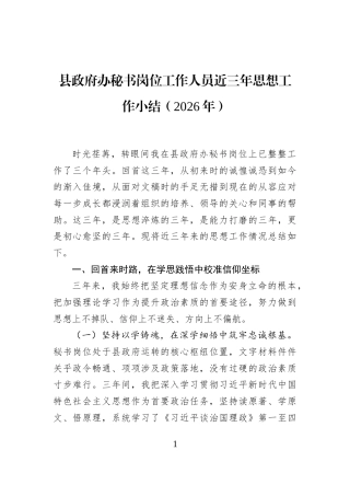 县政府办秘书岗位工作人员近三年思想工作小结（2026年）
