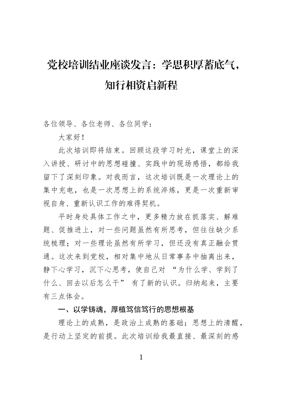 党校培训结业座谈发言：学思积厚蓄底气，知行相资启新程_第1页