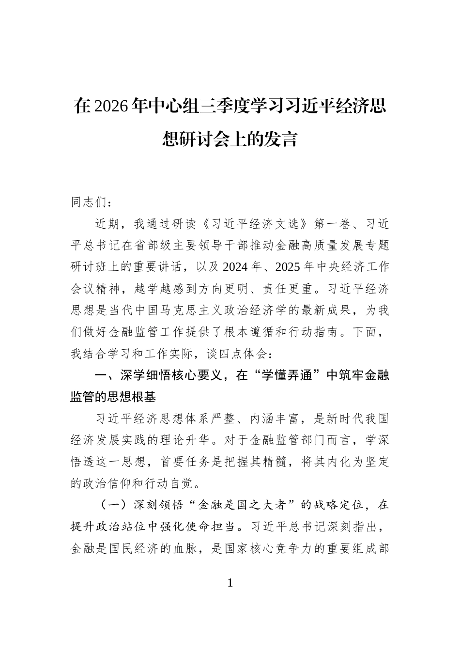 在2026年中心组三季度学习习近平经济思想研讨会上的发言_第1页