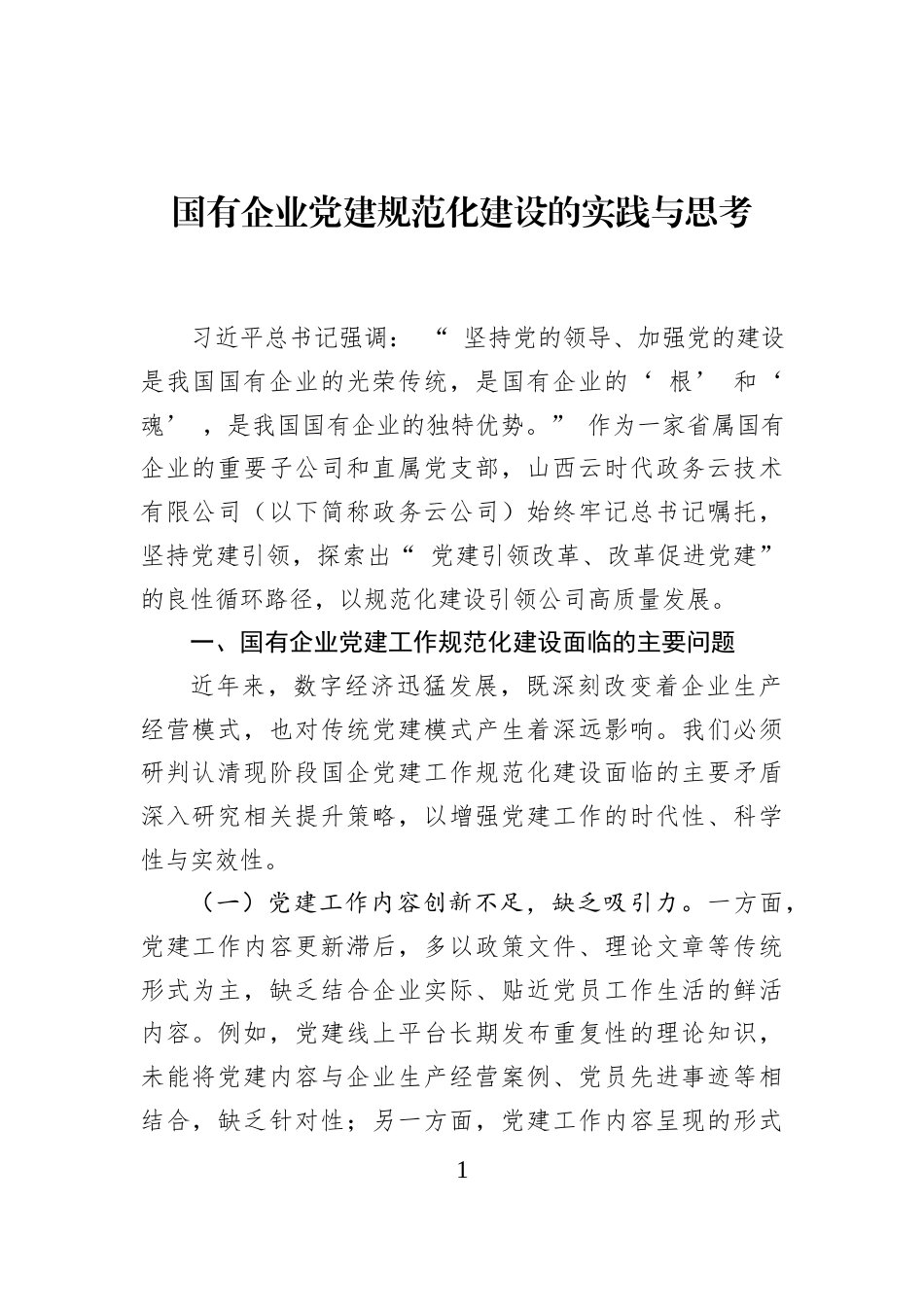 国有企业党建规范化建设的实践与思考_第1页