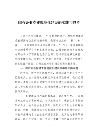 国有企业党建规范化建设的实践与思考