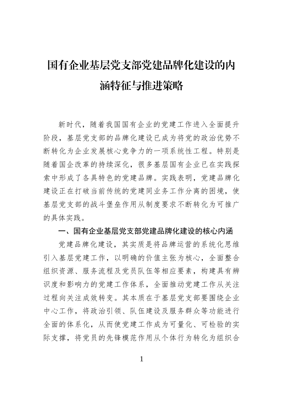 国有企业基层党支部党建品牌化建设的内涵特征与推进策略_第1页