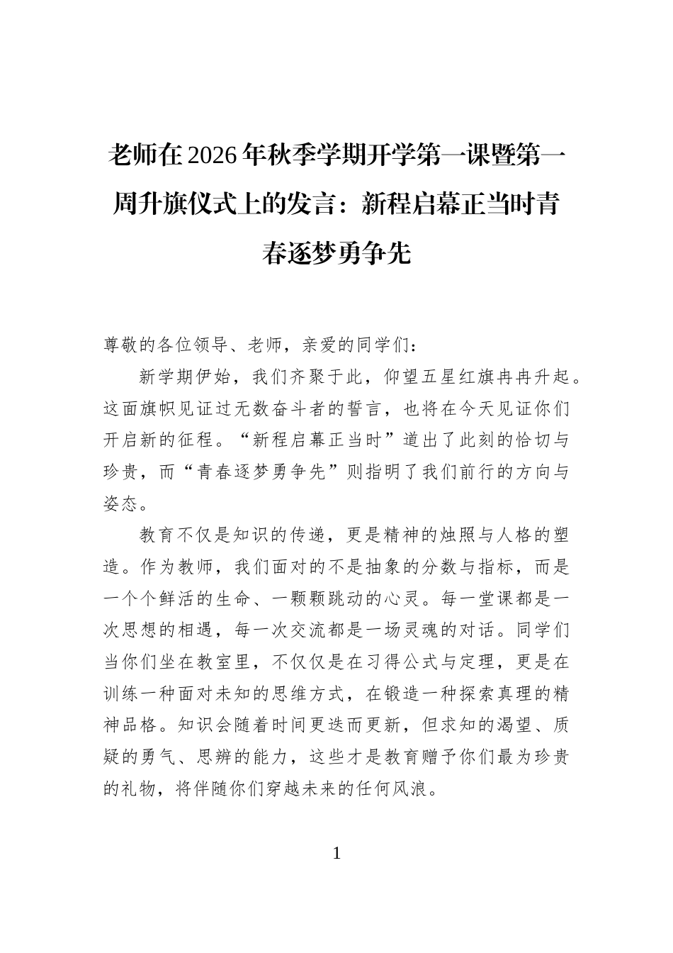 老师在2026年秋季学期开学第一课暨第一周升旗仪式上的发言：新程启幕正当时青春逐梦勇争先_第1页