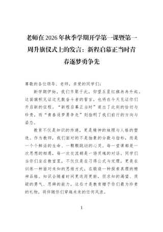 老师在2026年秋季学期开学第一课暨第一周升旗仪式上的发言：新程启幕正当时青春逐梦勇争先