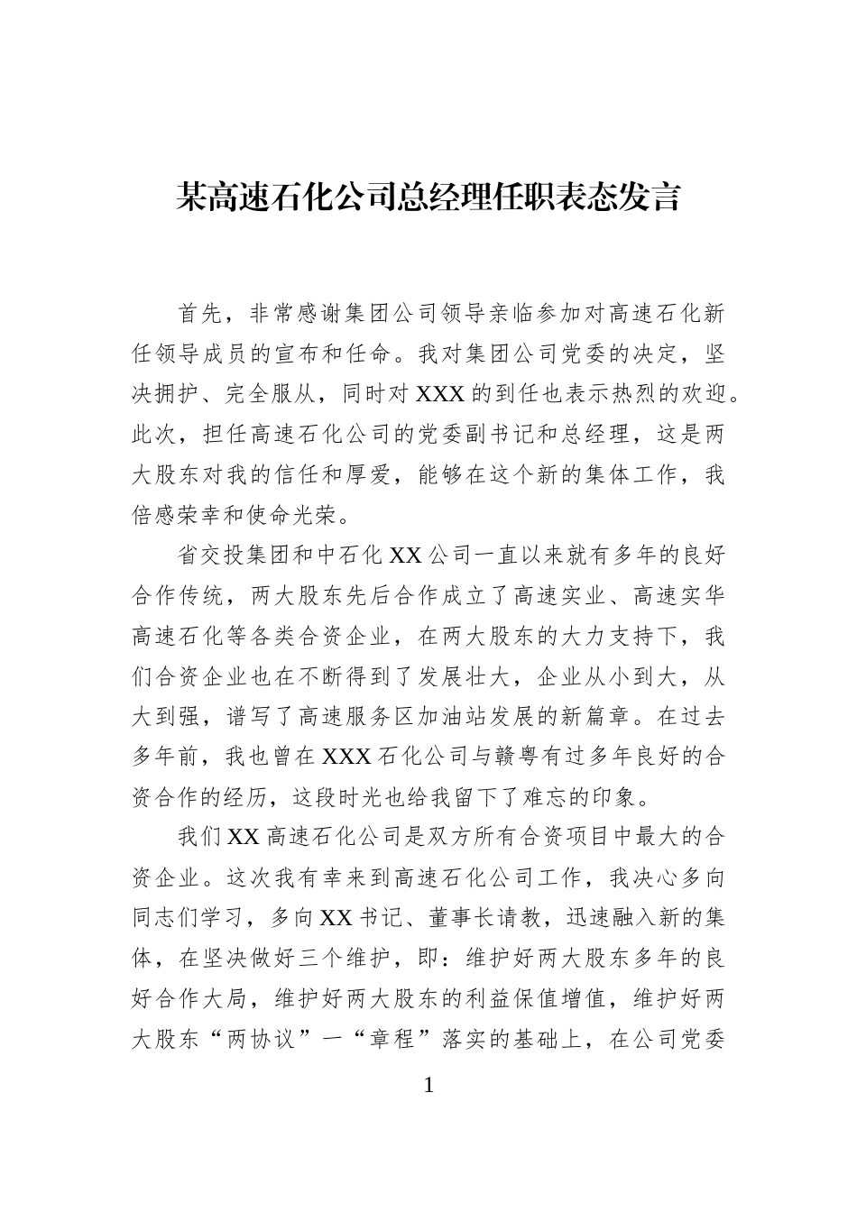 某高速石化公司总经理任职表态发言_第1页