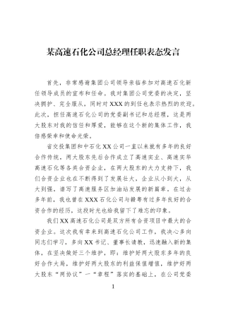 某高速石化公司总经理任职表态发言