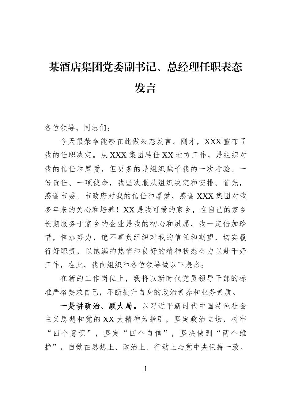 某酒店集团党委副书记、总经理任职表态发言_第1页
