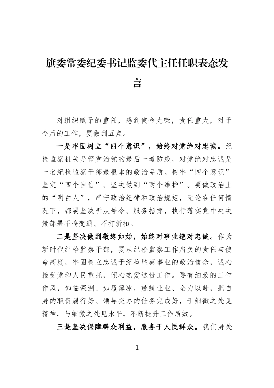 旗委常委纪委书记监委代主任任职表态发言_第1页