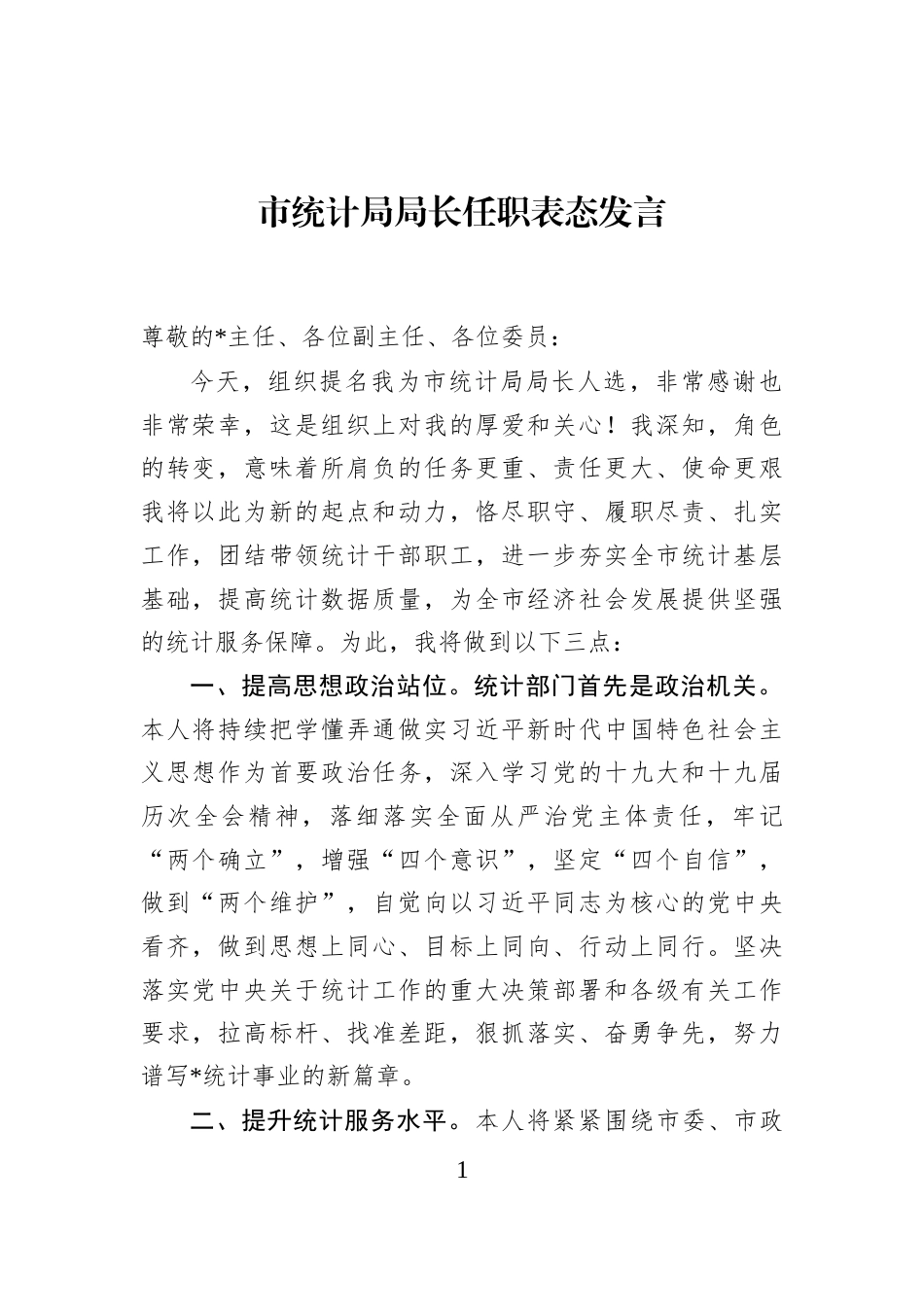 市统计局局长任职表态发言_第1页
