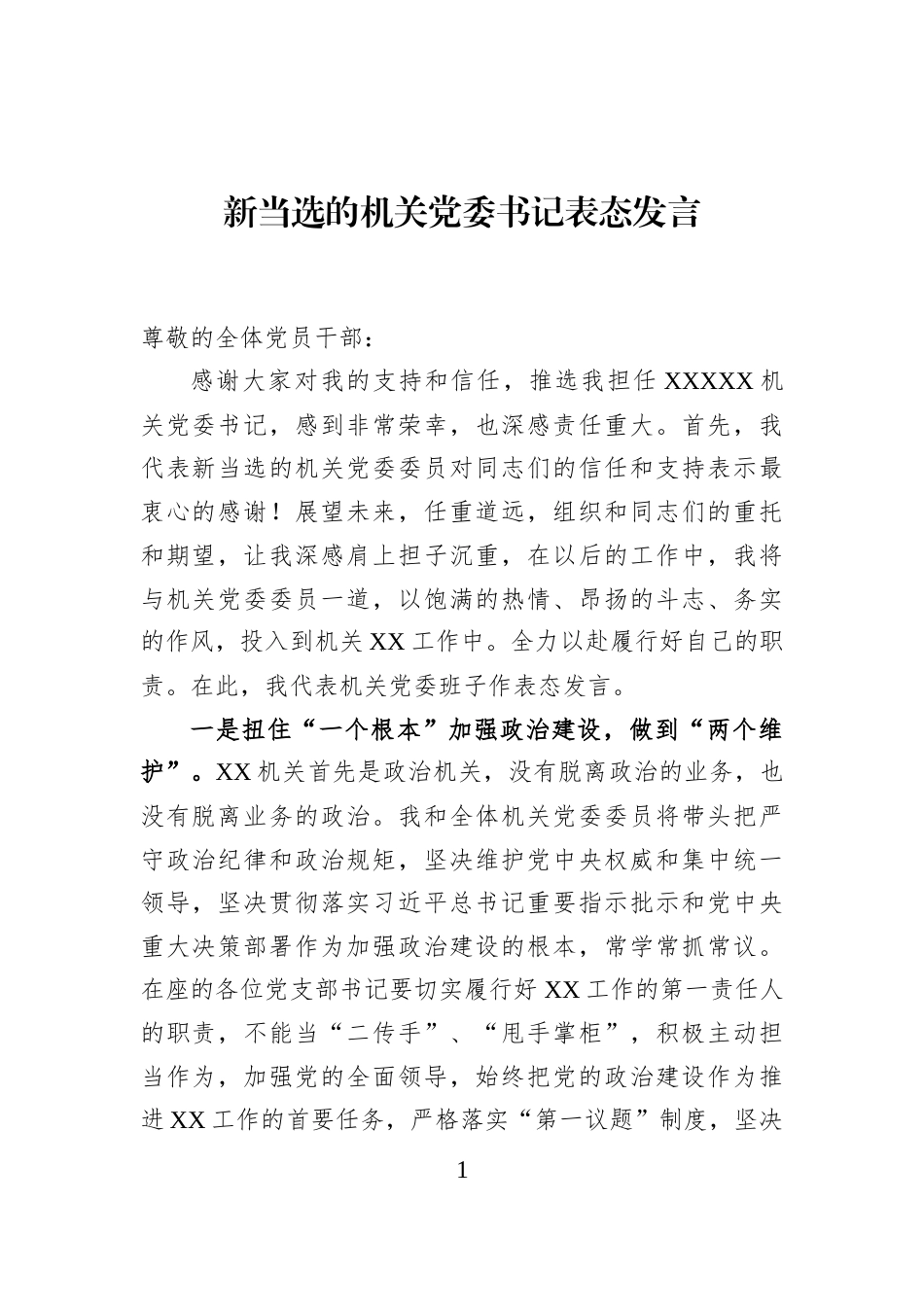 新当选的机关党委书记表态发言_第1页