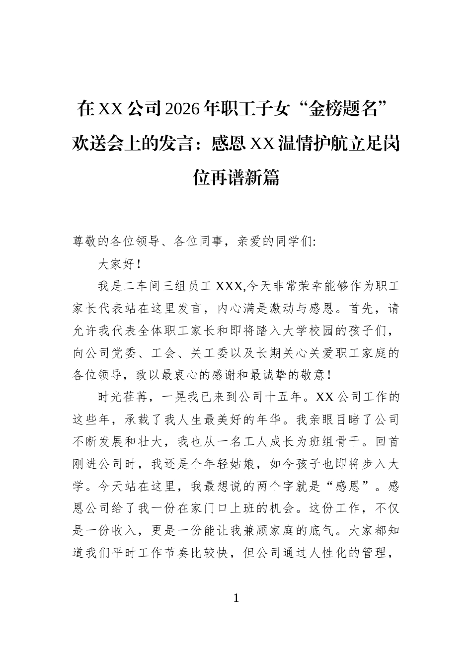 在XX公司2026年职工子女“金榜题名”欢送会上的发言：感恩XX温情护航立足岗位再谱新篇_第1页