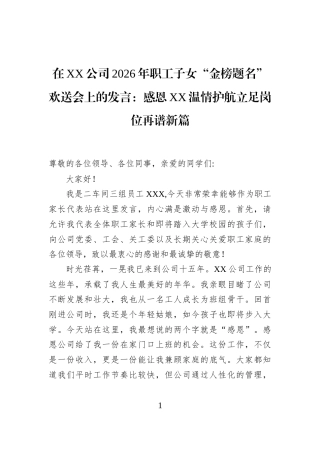 在XX公司2026年职工子女“金榜题名”欢送会上的发言：感恩XX温情护航立足岗位再谱新篇