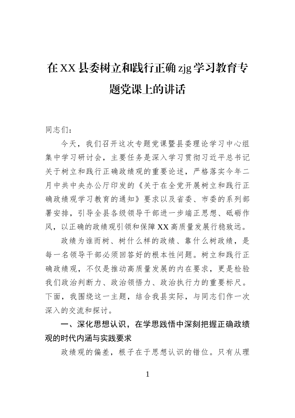 在XX县委树立和践行正确zjg学习教育专题党课上的讲话_第1页