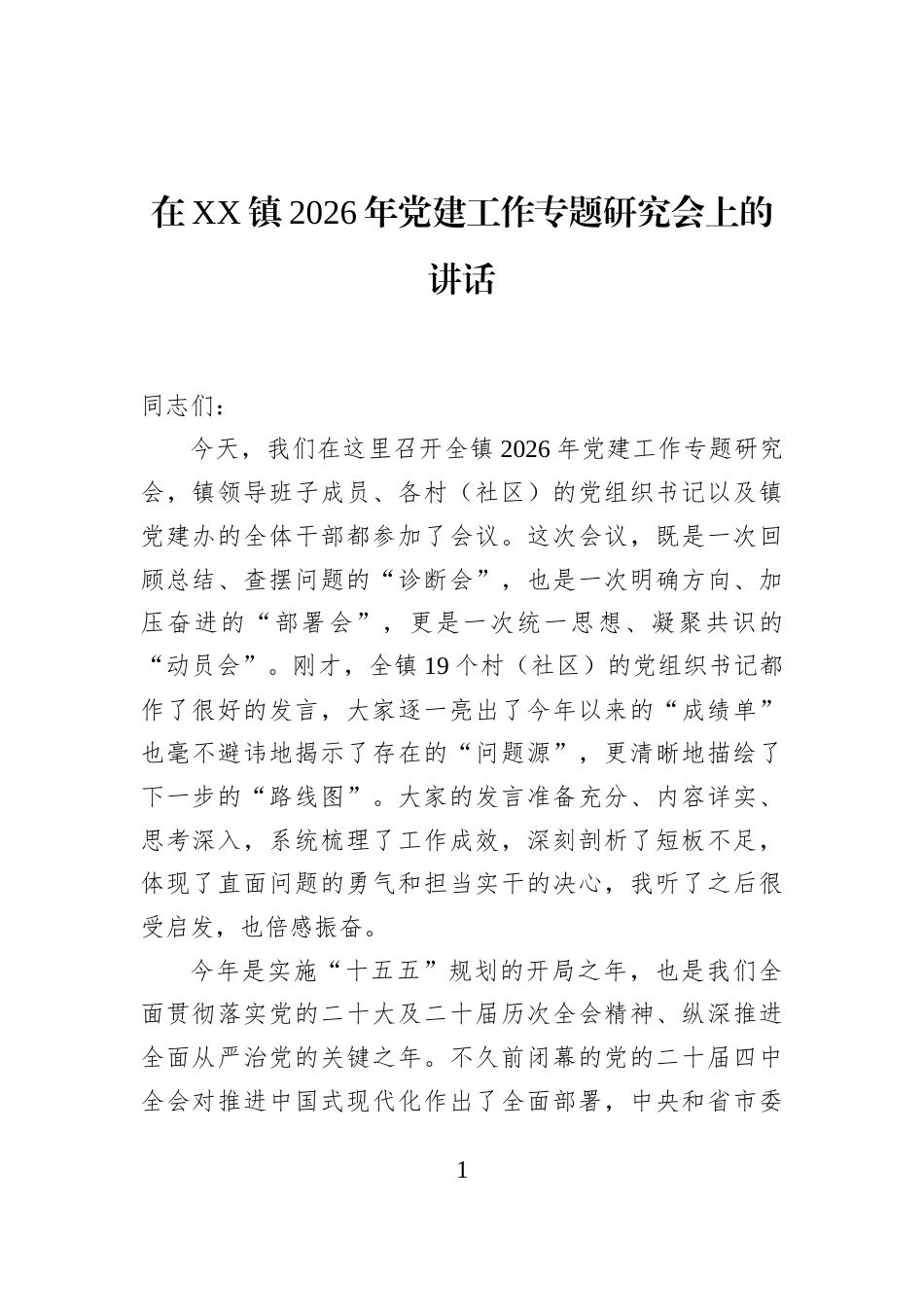 在XX镇2026年党建工作专题研究会上的讲话_第1页
