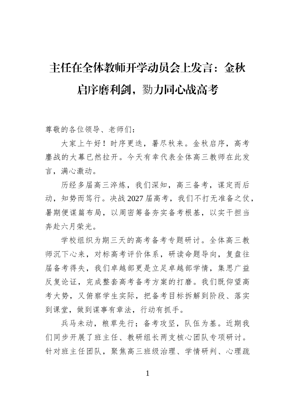 主任在全体教师开学动员会上发言：金秋启序磨利剑，勠力同心战高考_第1页