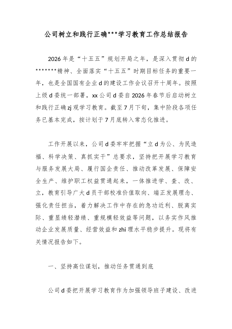 公司树立和践行正确政绩观学习教育工作总结报告_第1页