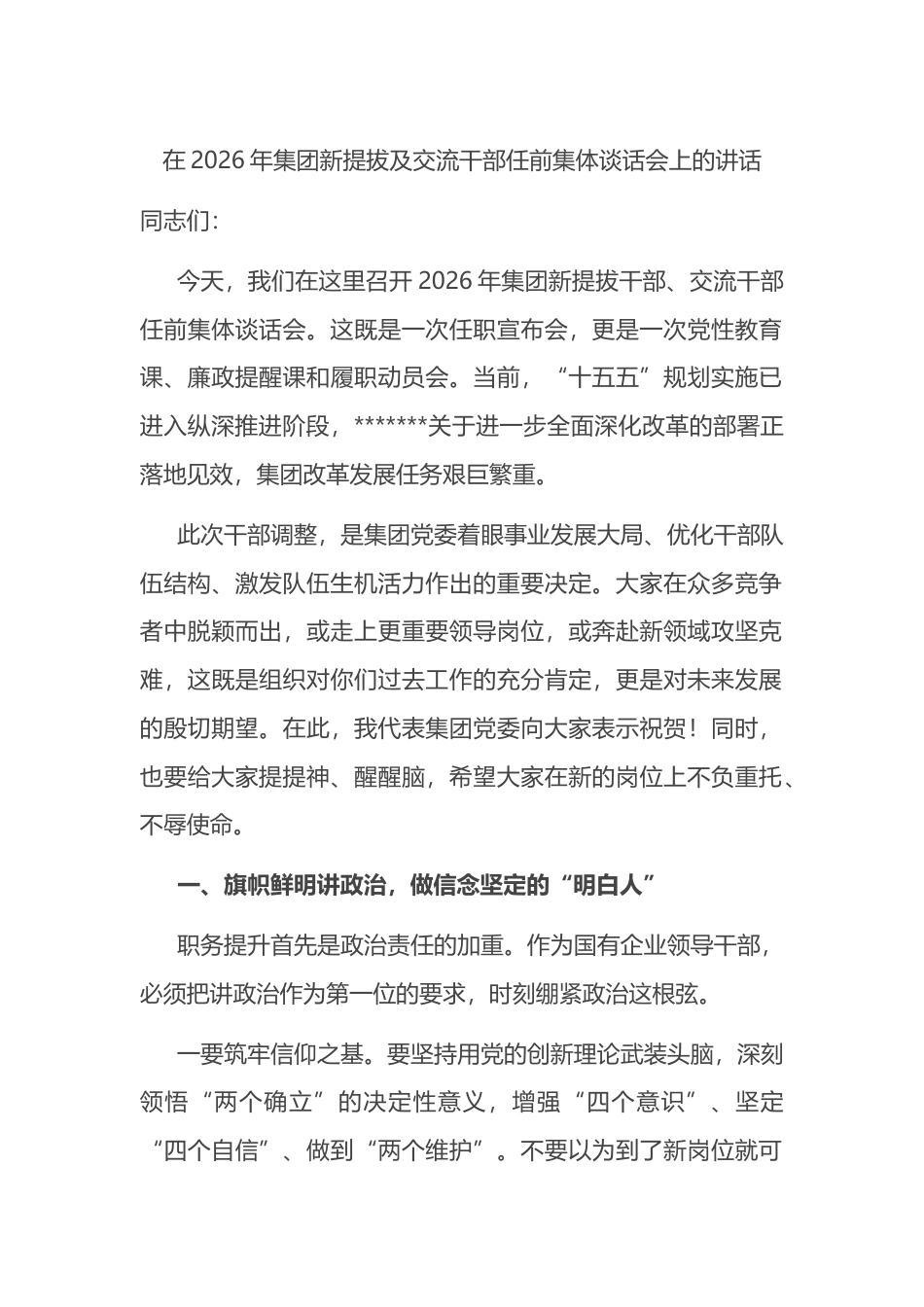 在2026年集团新提拔及交流干部任前集体谈话会上的讲话_第1页