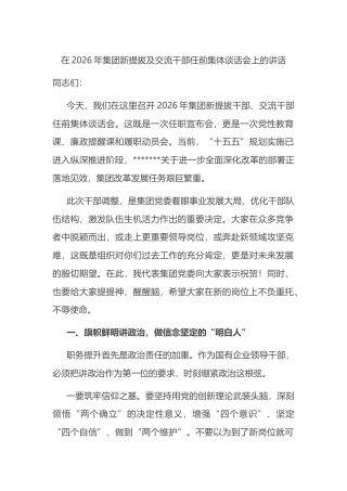 在2026年集团新提拔及交流干部任前集体谈话会上的讲话