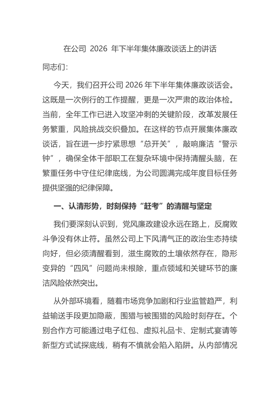 在公司2026年下半年集体廉政谈话上的讲话_1_第1页