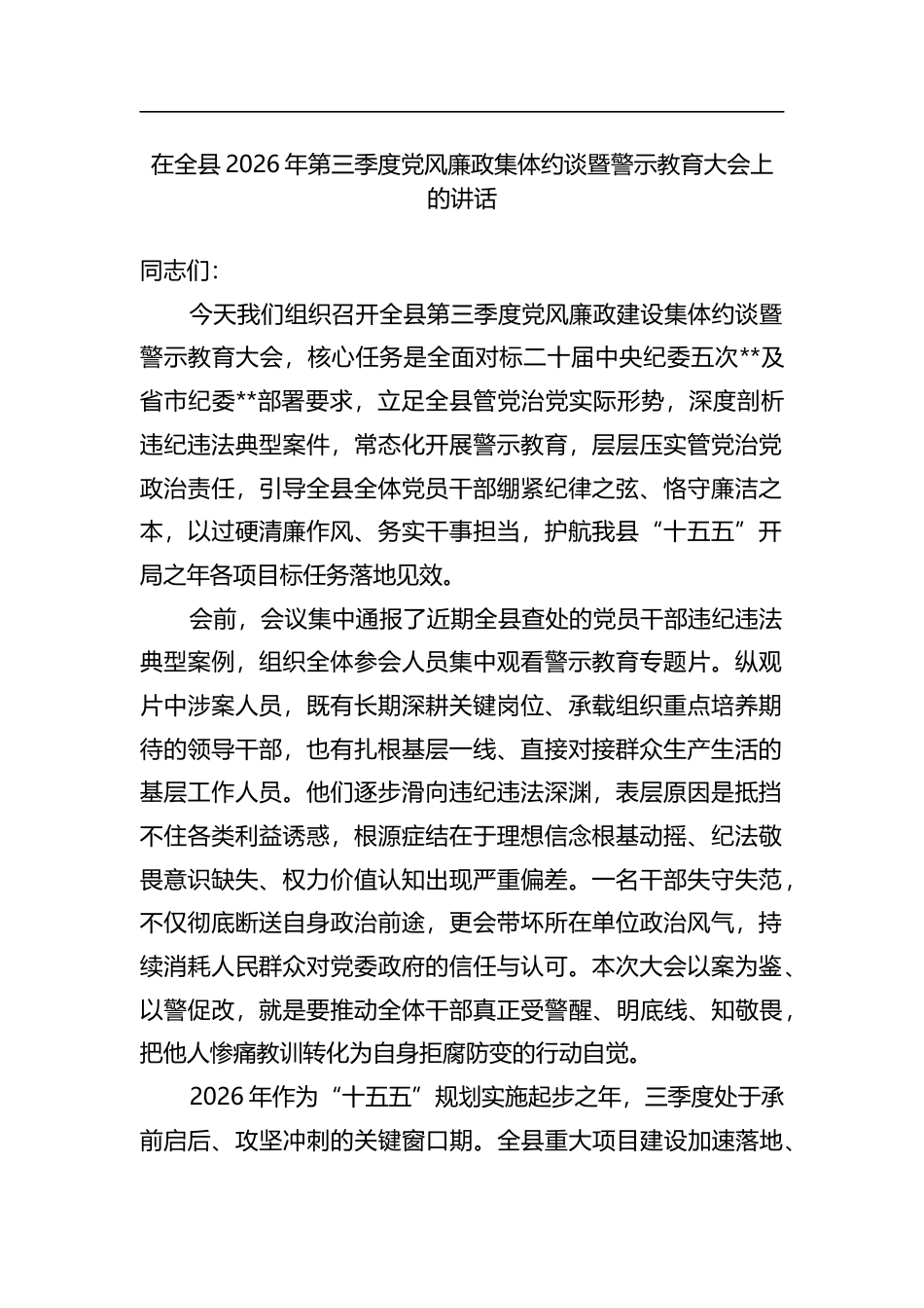 在全县2026年第三季度党风廉政集体约谈暨警示教育大会上的讲话_第1页