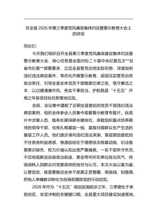 在全县2026年第三季度党风廉政集体约谈暨警示教育大会上的讲话