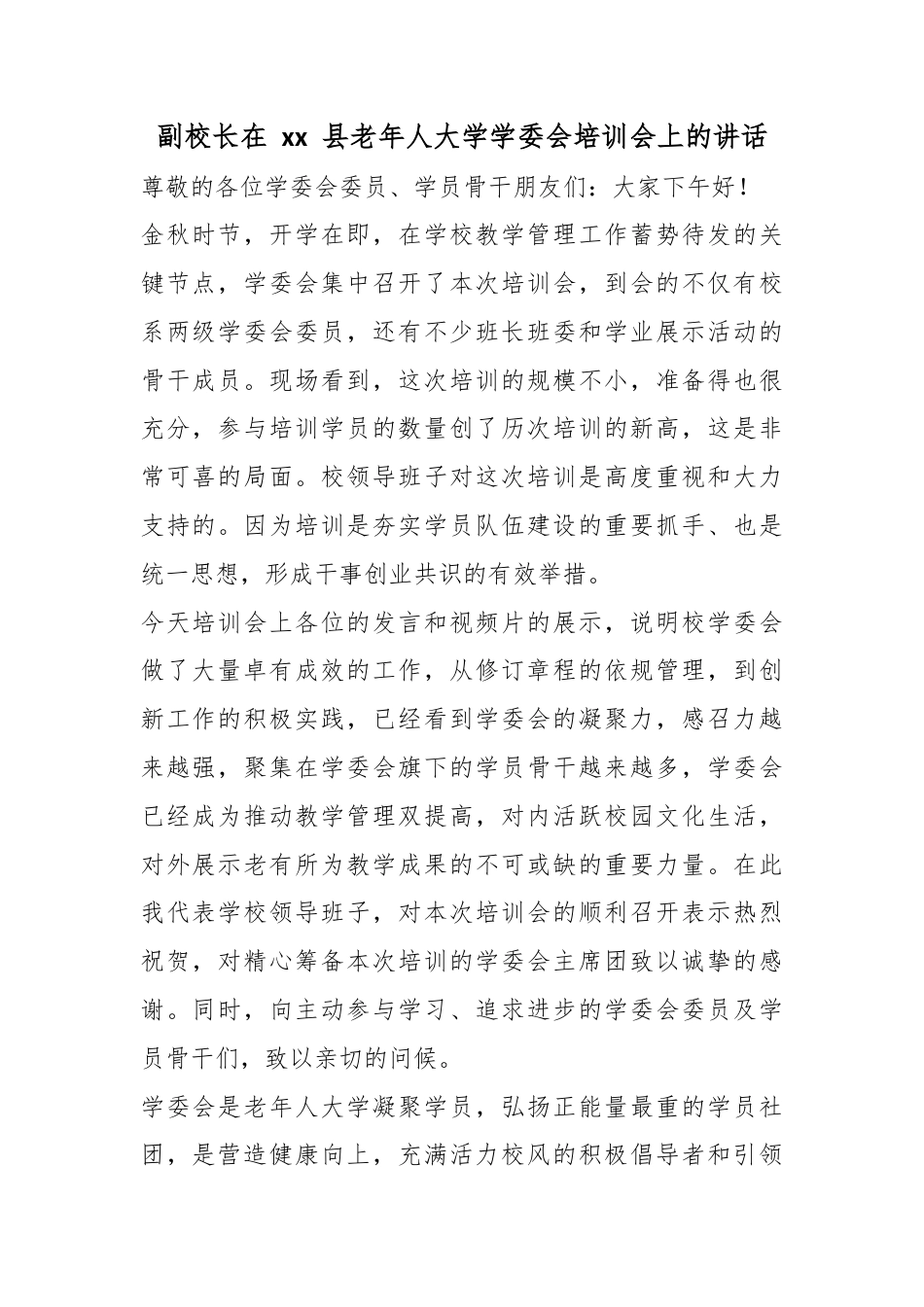 副校长在县老年人大学学委会培训会上的讲话_第1页
