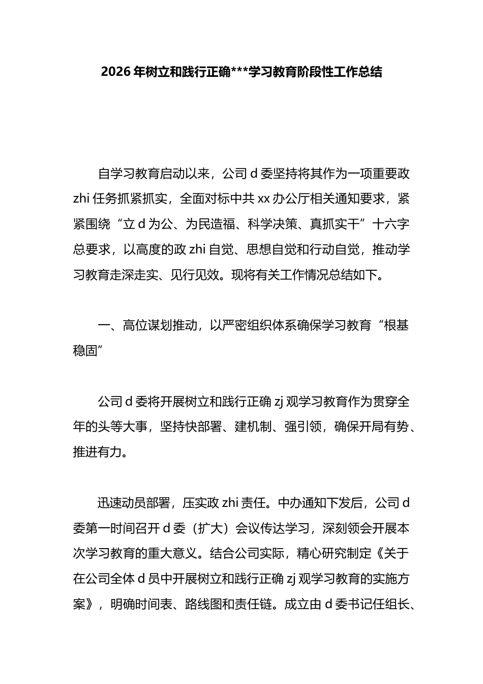 2026年树立和践行正确政绩观学习教育阶段性工作总结_第1页