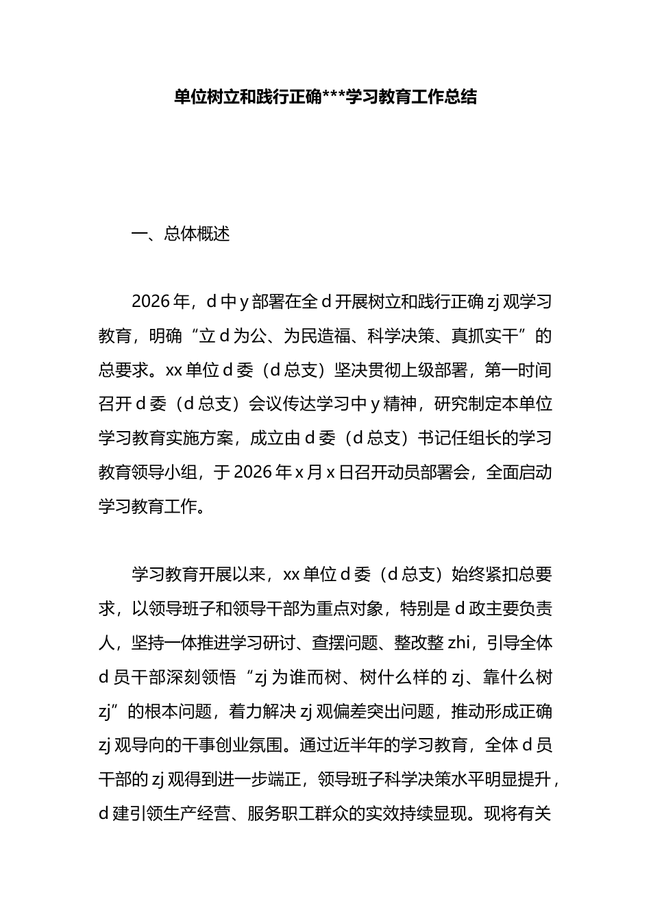 单位树立和践行正确政绩观学习教育工作总结_第1页