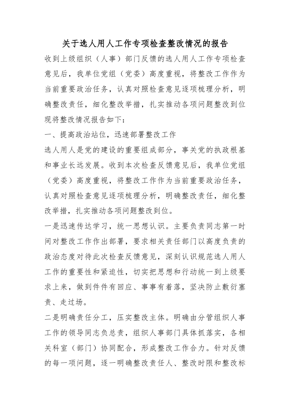 关于选人用人工作专项检查整改情况的报告_第1页